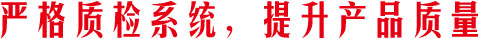 嚴(yán)格質(zhì)監(jiān)系統(tǒng)，提升產(chǎn)品質(zhì)量