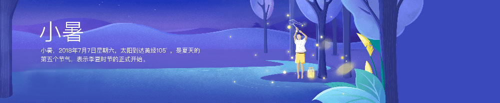 24節(jié)氣之小暑 24節(jié)氣之小暑