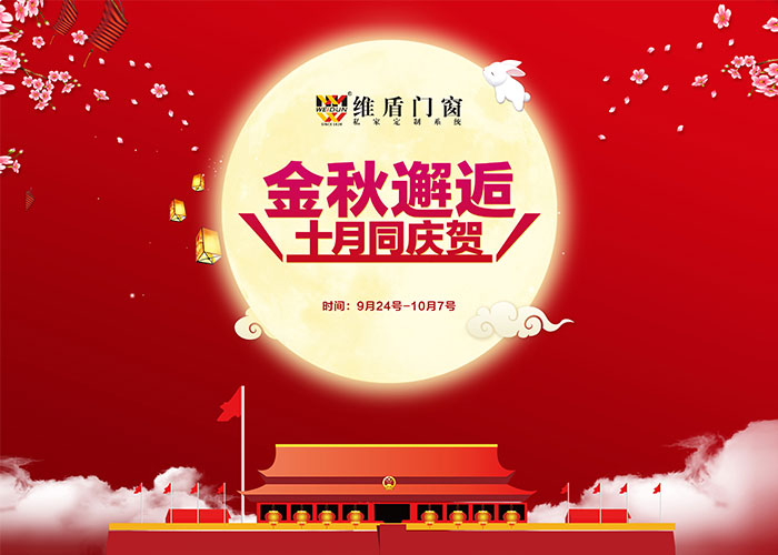 金秋邂逅，維盾門窗中秋、國慶雙節(jié)優(yōu)惠活動ing……