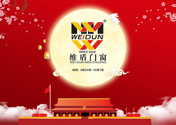 金秋邂逅，維盾門窗中秋、國慶雙節(jié)優(yōu)惠活動ing……