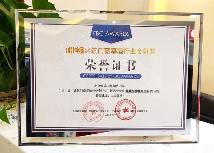 第三屆“建筑門(mén)窗幕墻行業(yè)金軒獎(jiǎng)”維盾獲提名