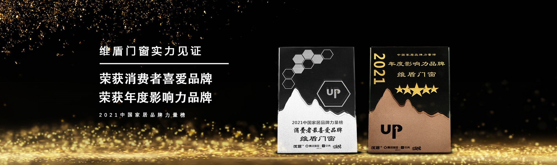 維盾門窗消費(fèi)者最喜愛品牌