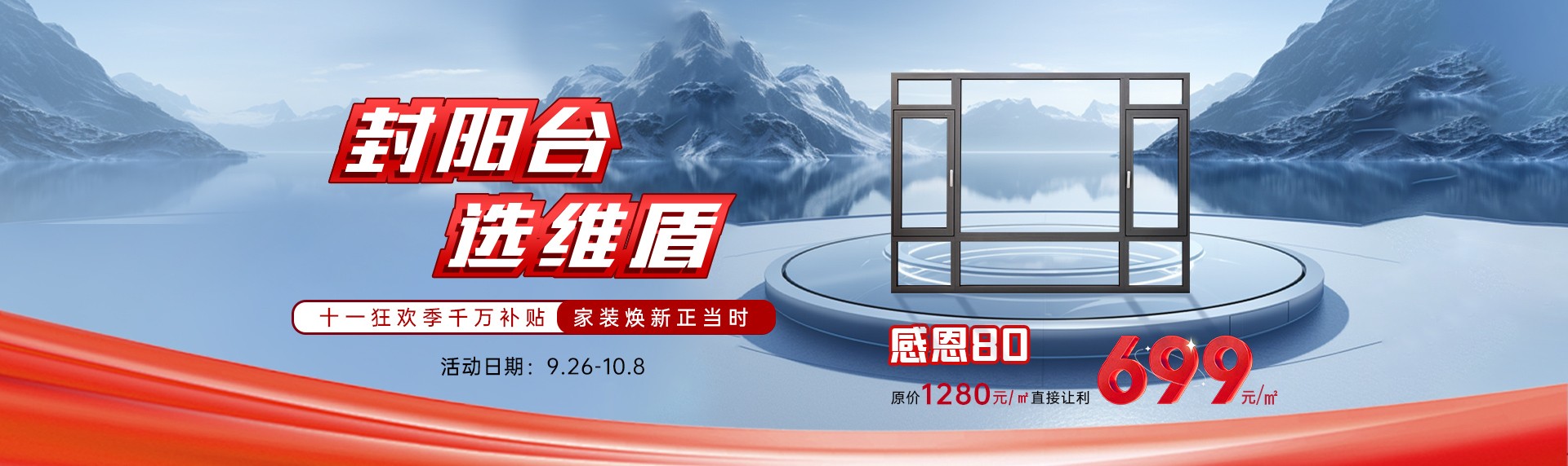 “封陽臺(tái)·選維盾”狂歡活動(dòng)，燃爆十一！爆款門窗新品低至699元/㎡