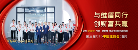 與維盾同行·創(chuàng)財(cái)富共贏|維盾門窗2024第三屆CBD中國建博會(huì)（臨朐）圓滿收官